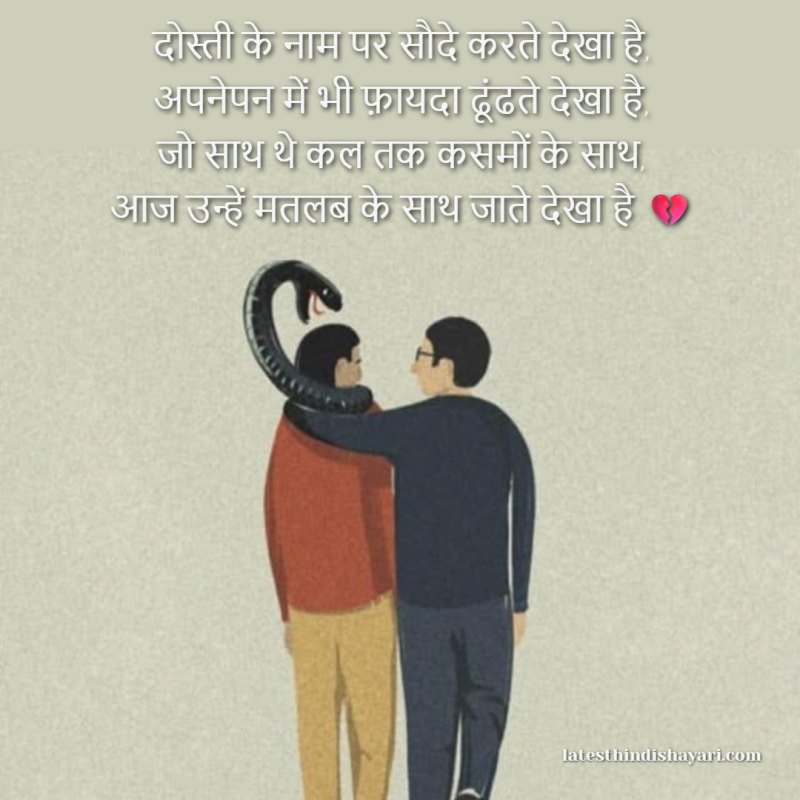 Fake friendship shayari image