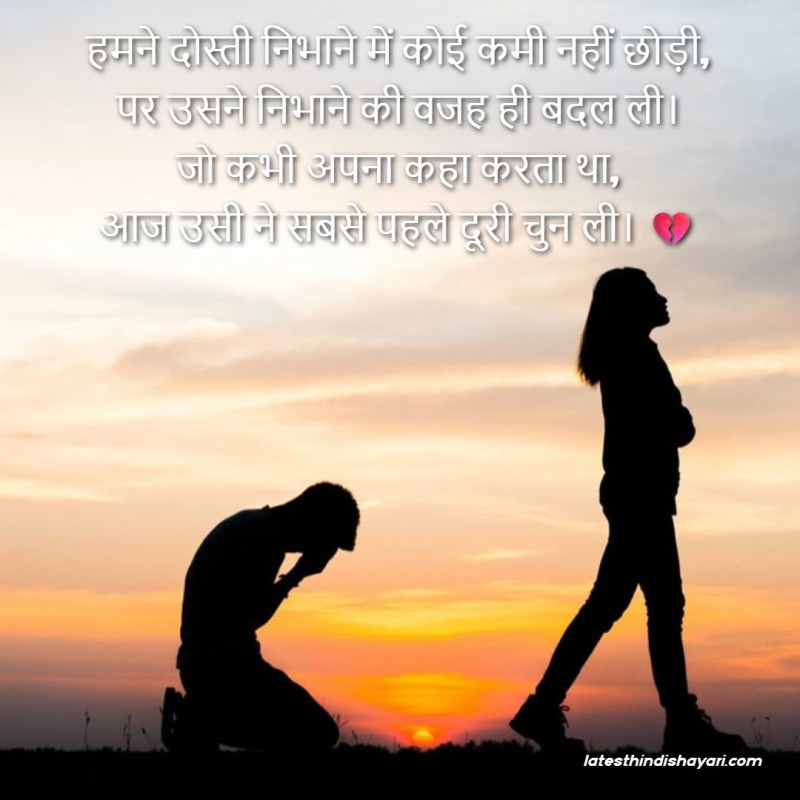 Hindi shayari on friendship breakup