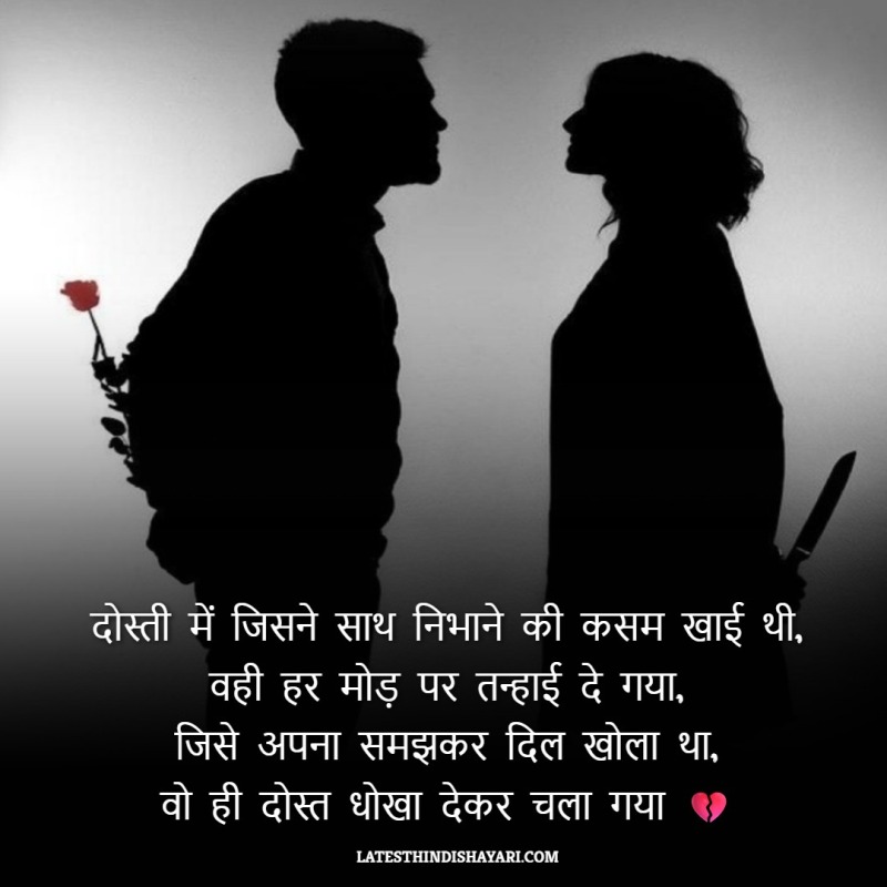 dosti me dhokha shayari