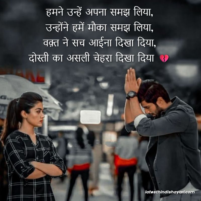 Fake friends shayari in Hindi about friendship betrayal