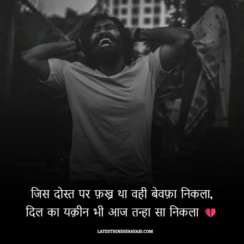 hindi dosti dhokha shayari