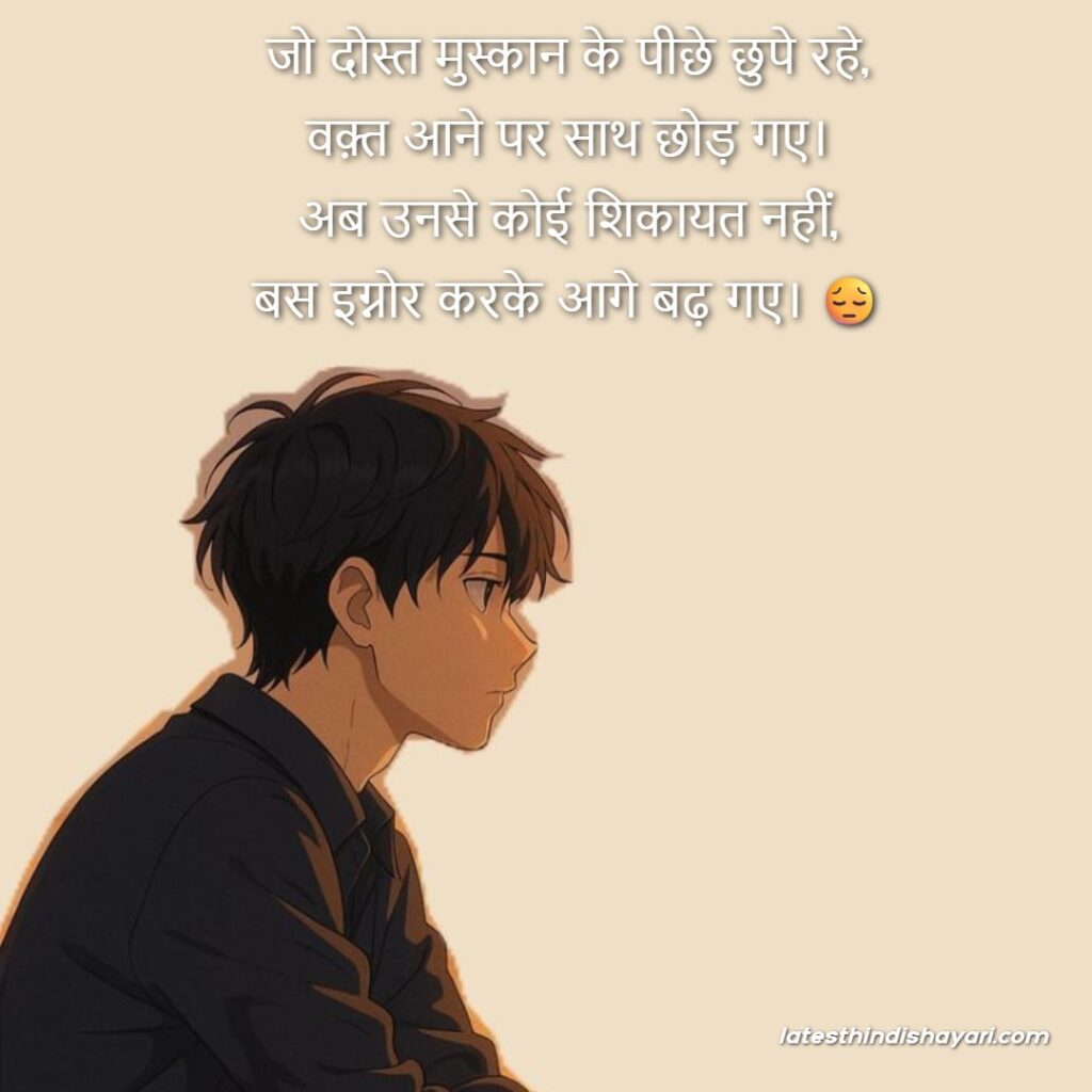 Ignore fake friends shayari in Hindi