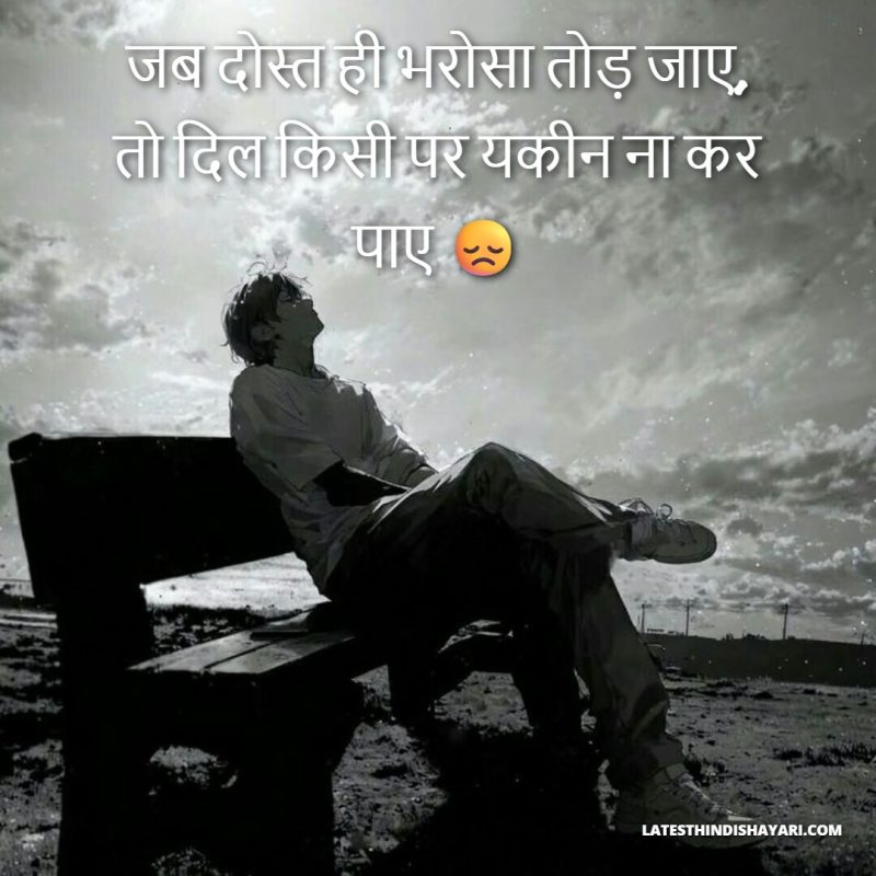 Toota hua trust dosti shayari